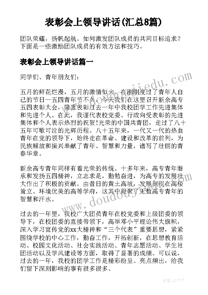 表彰会上领导讲话(汇总8篇)