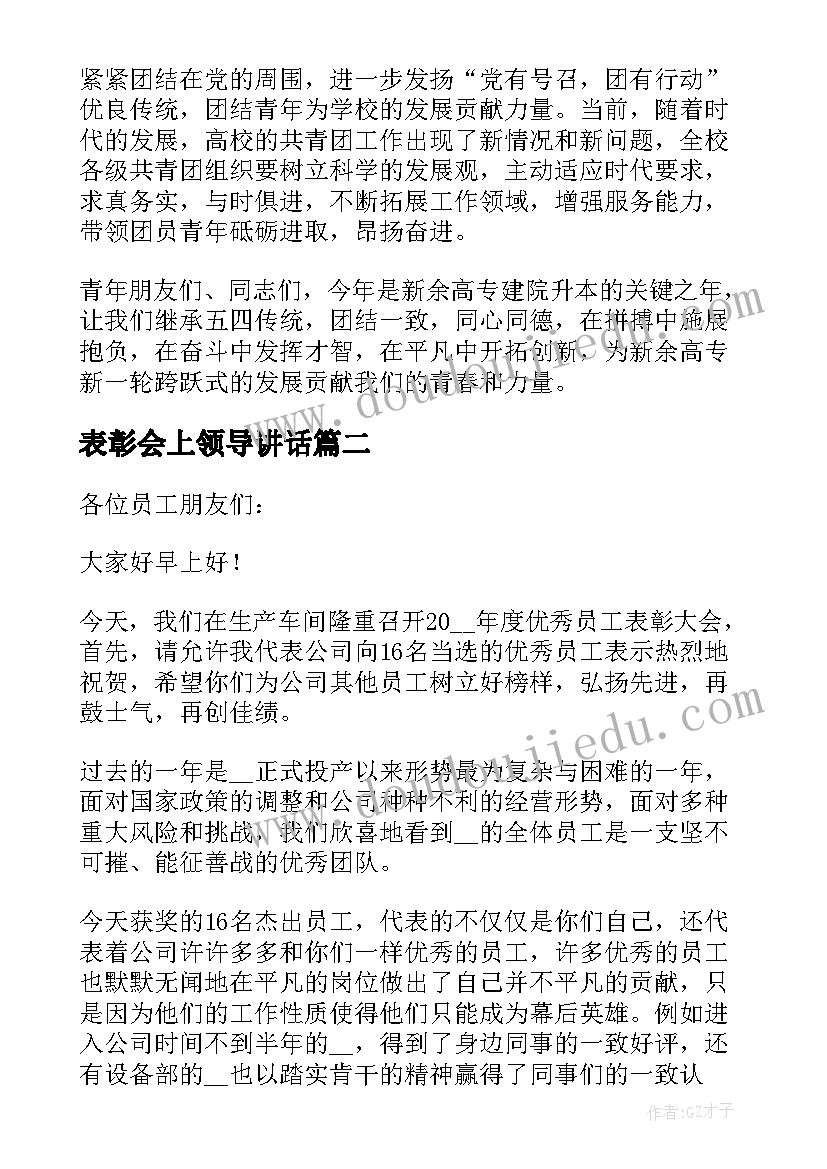 表彰会上领导讲话(汇总8篇)