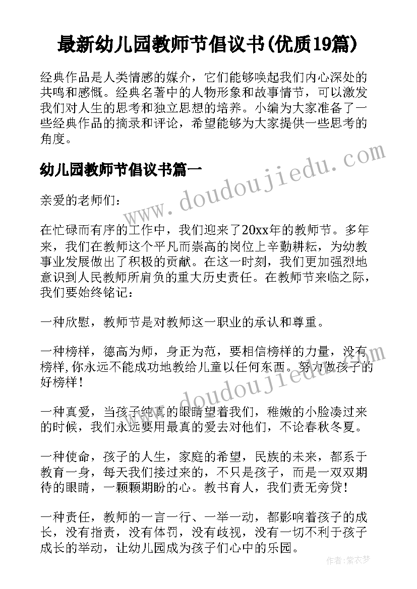 最新幼儿园教师节倡议书(优质19篇)