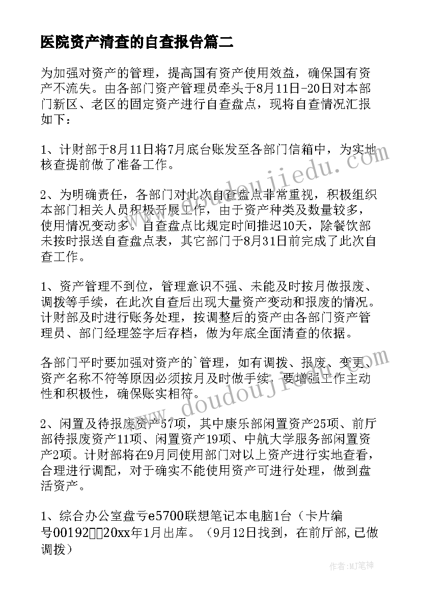 2023年医院资产清查的自查报告 资产清查自查报告(实用8篇)