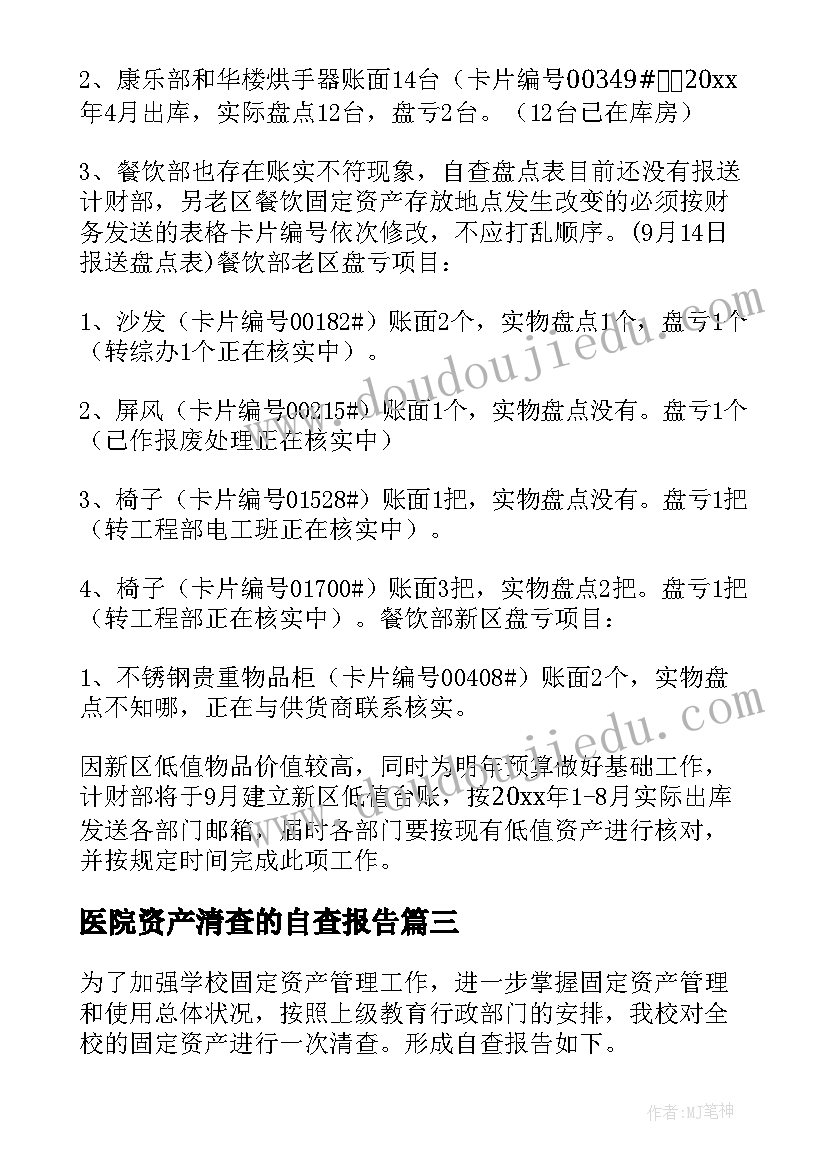 2023年医院资产清查的自查报告 资产清查自查报告(实用8篇)