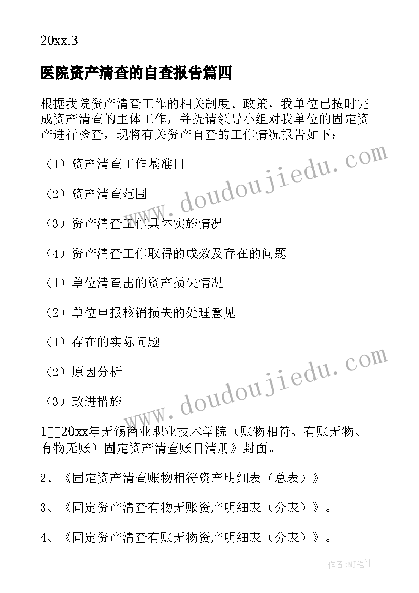 2023年医院资产清查的自查报告 资产清查自查报告(实用8篇)