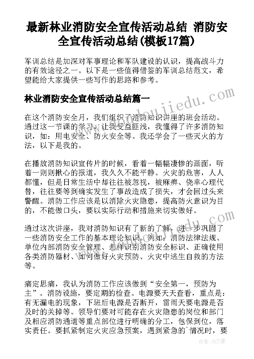 最新林业消防安全宣传活动总结 消防安全宣传活动总结(模板17篇)