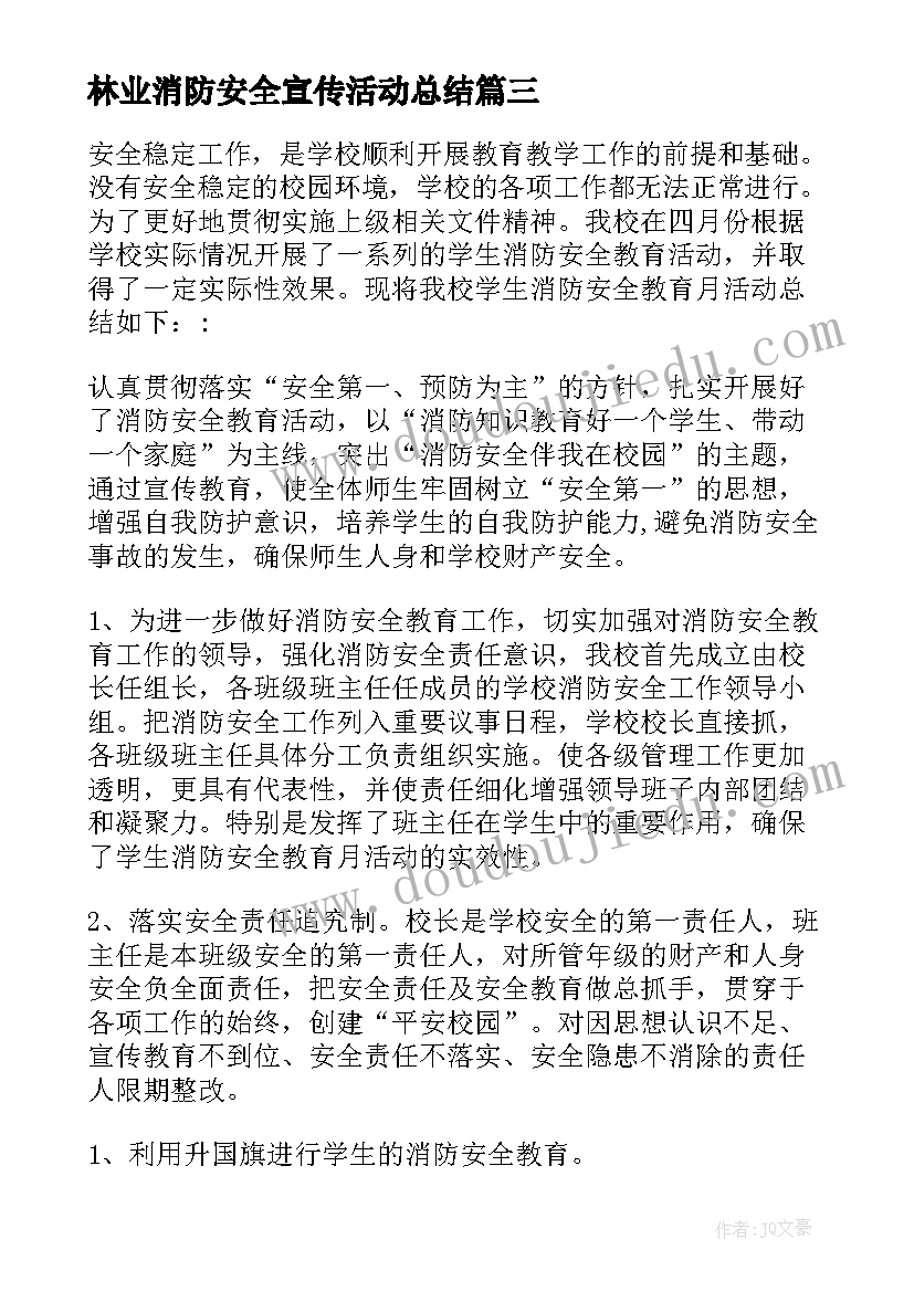 最新林业消防安全宣传活动总结 消防安全宣传活动总结(模板17篇)