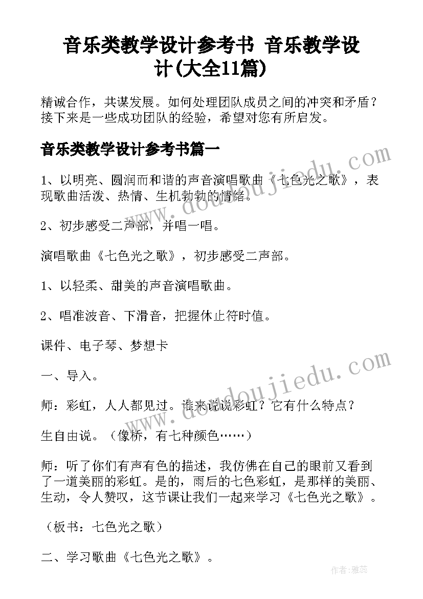 音乐类教学设计参考书 音乐教学设计(大全11篇)