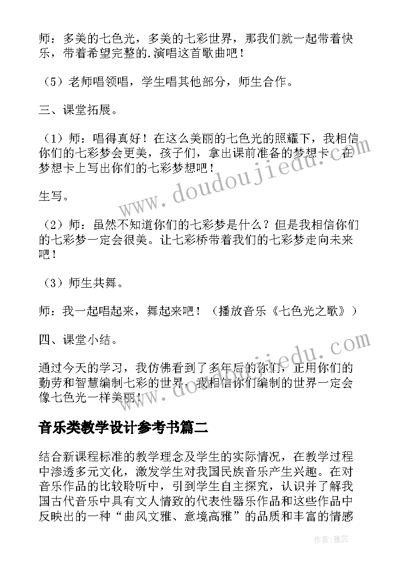 音乐类教学设计参考书 音乐教学设计(大全11篇)