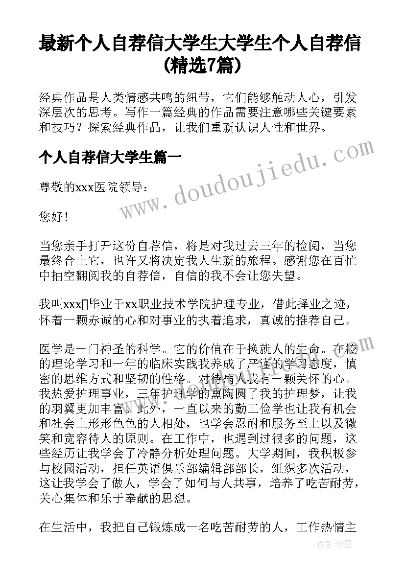 最新个人自荐信大学生 大学生个人自荐信(精选7篇)