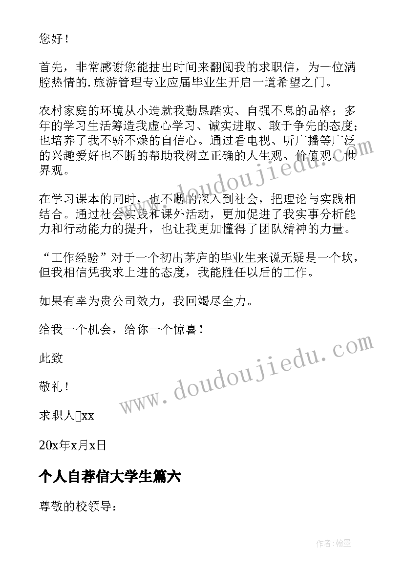 最新个人自荐信大学生 大学生个人自荐信(精选7篇)