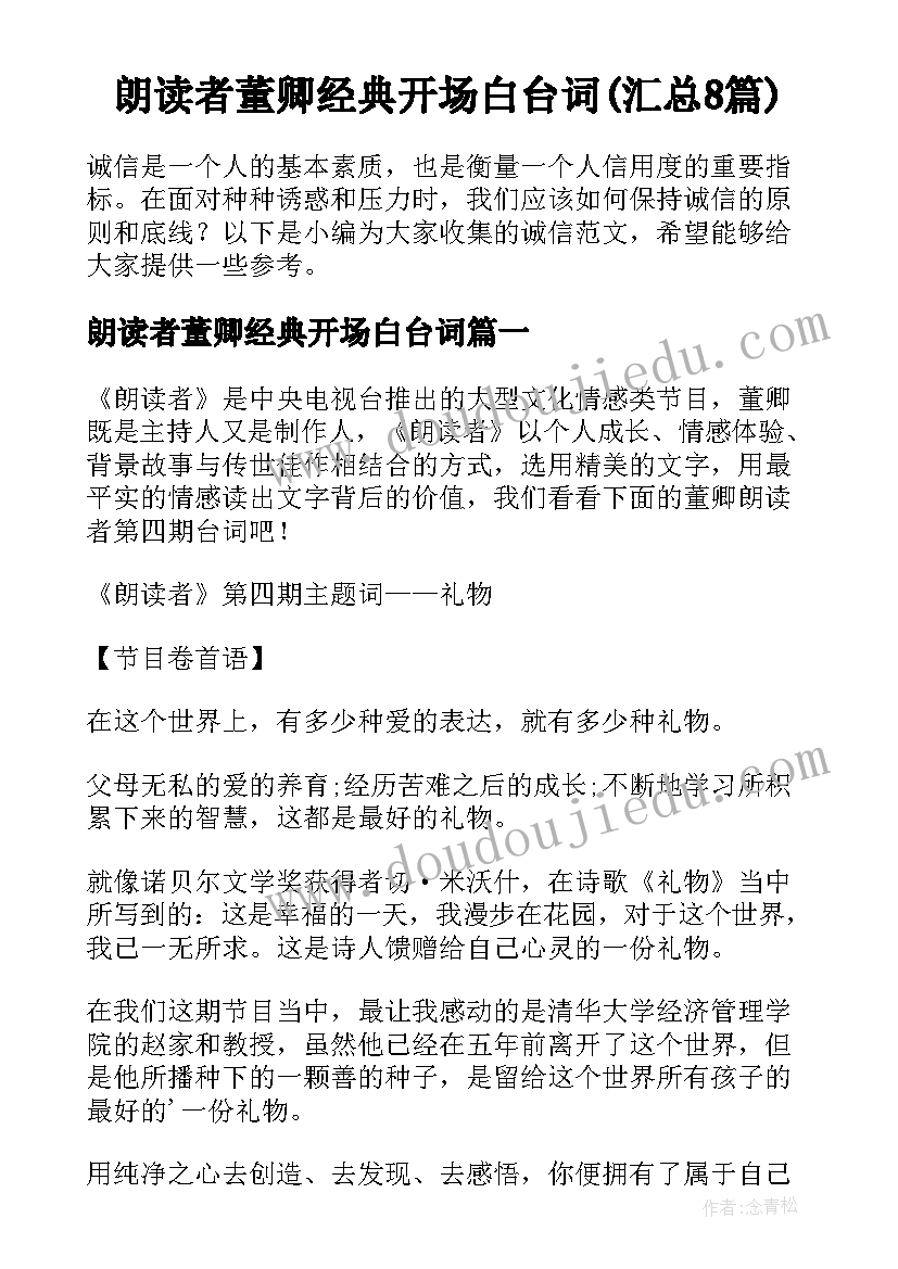 朗读者董卿经典开场白台词(汇总8篇)