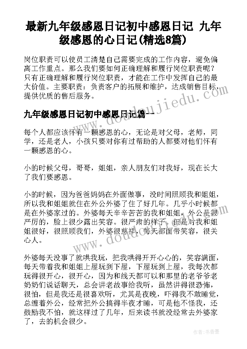 最新九年级感恩日记初中感恩日记 九年级感恩的心日记(精选8篇)