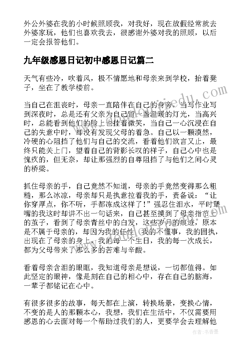 最新九年级感恩日记初中感恩日记 九年级感恩的心日记(精选8篇)