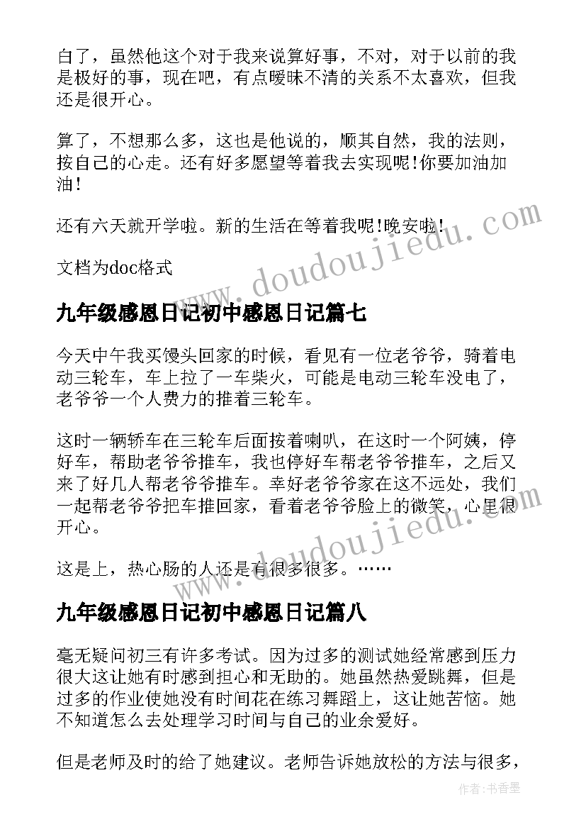 最新九年级感恩日记初中感恩日记 九年级感恩的心日记(精选8篇)