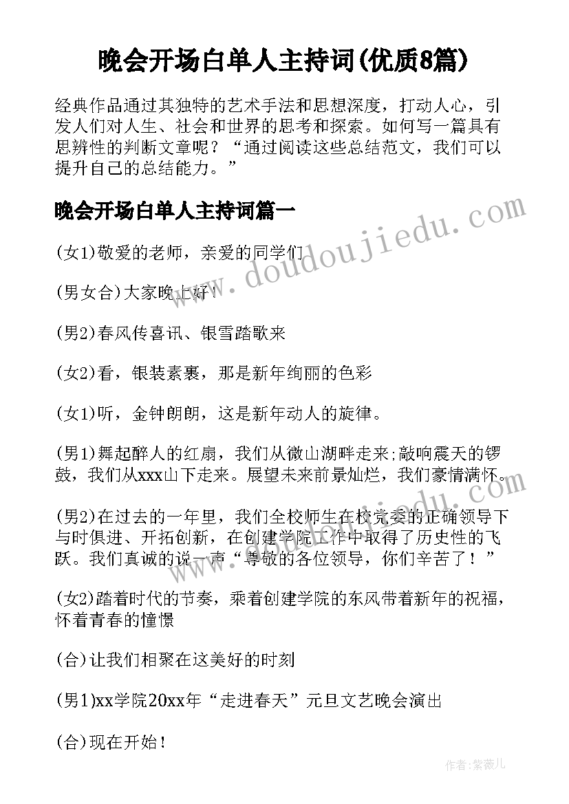 晚会开场白单人主持词(优质8篇)