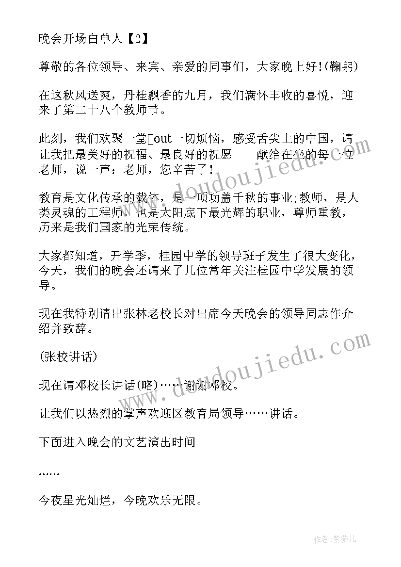 晚会开场白单人主持词(优质8篇)