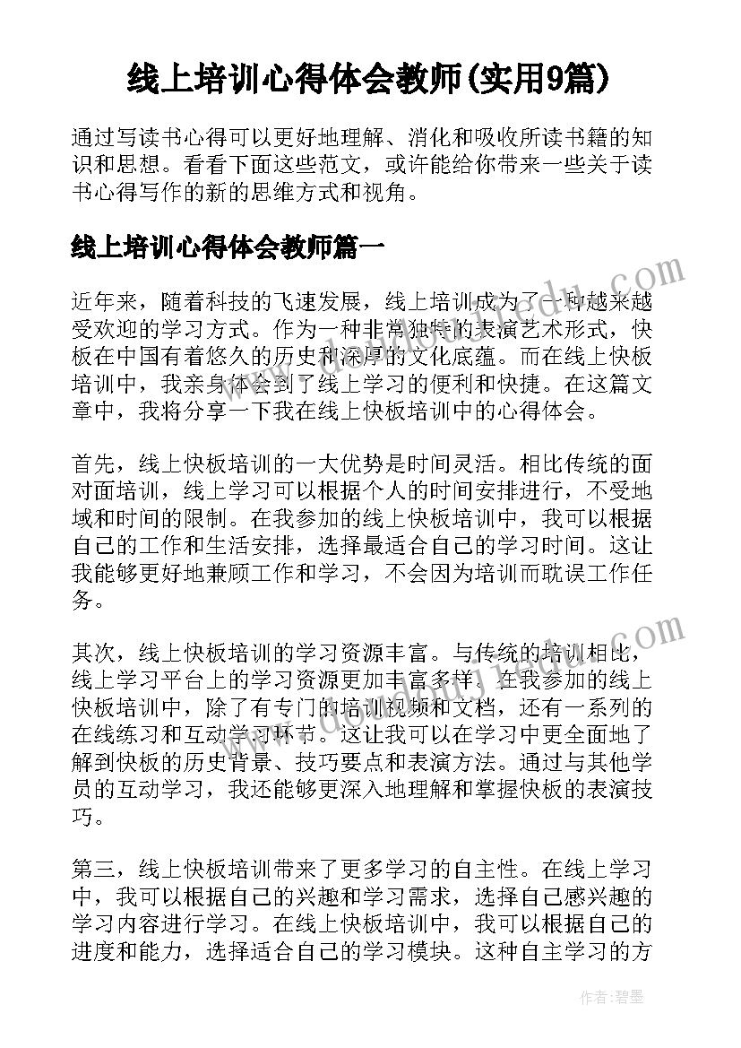 线上培训心得体会教师(实用9篇)