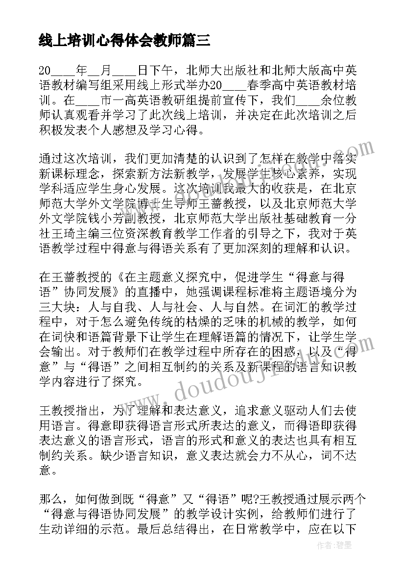 线上培训心得体会教师(实用9篇)