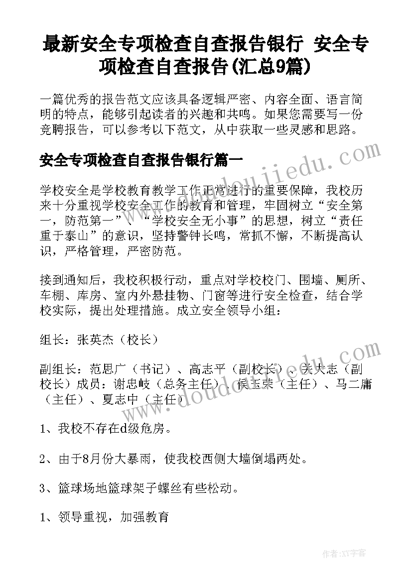 最新安全专项检查自查报告银行 安全专项检查自查报告(汇总9篇)