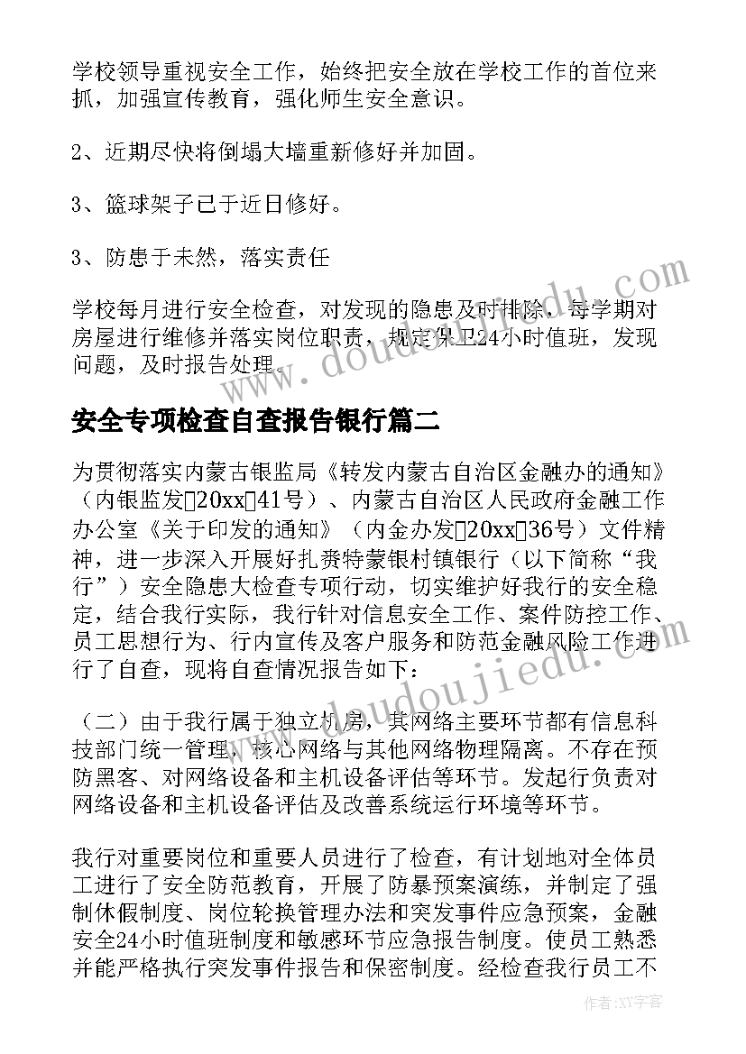 最新安全专项检查自查报告银行 安全专项检查自查报告(汇总9篇)