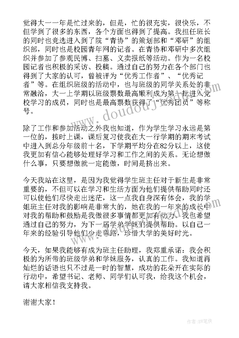 2023年竞选助理理由 班主任助理竞选演讲稿(大全6篇)