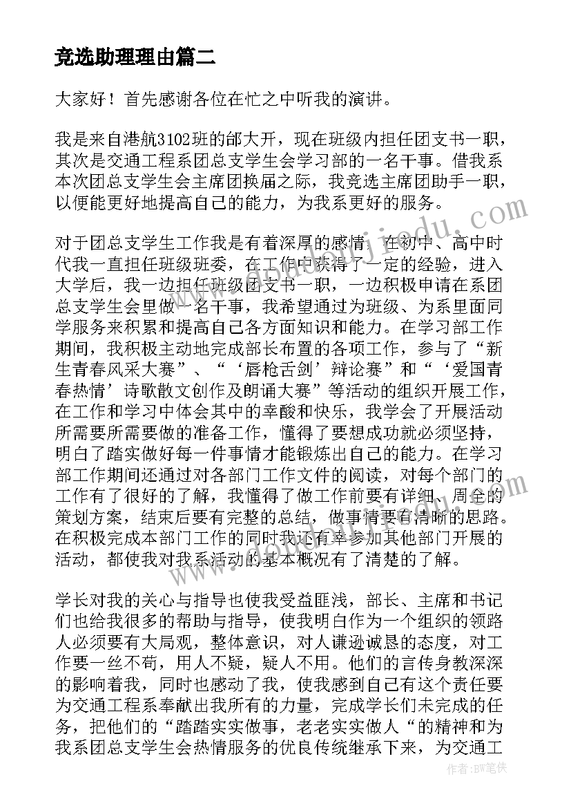 2023年竞选助理理由 班主任助理竞选演讲稿(大全6篇)