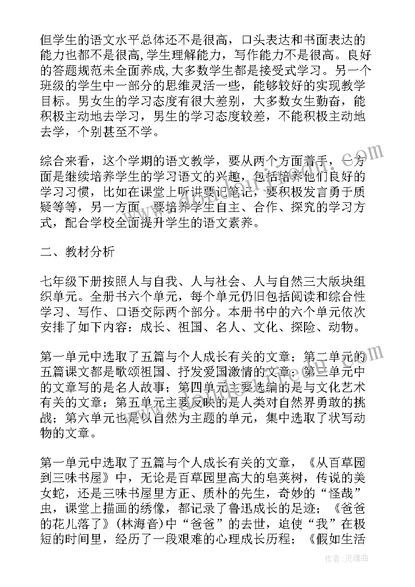 七年级下学期语文教学工作计划安排(通用9篇)