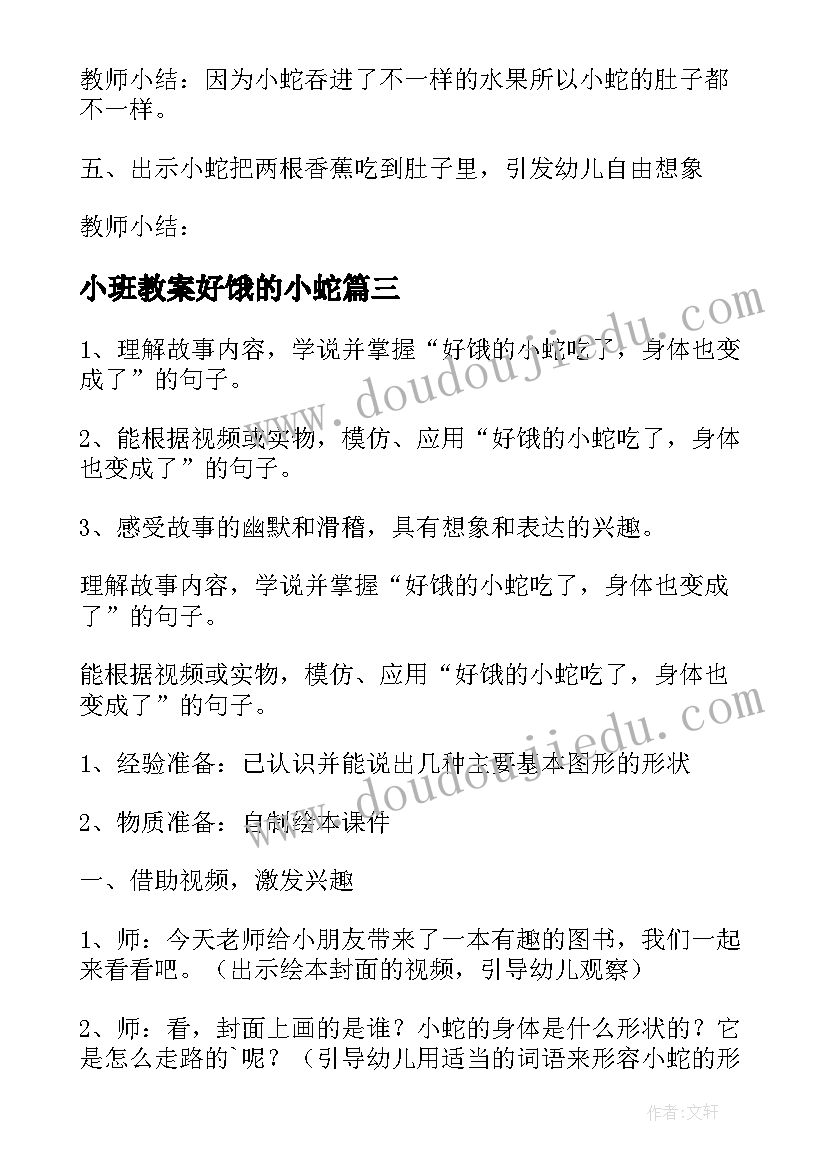 最新小班教案好饿的小蛇 小班语言教案好饿的小蛇(大全14篇)