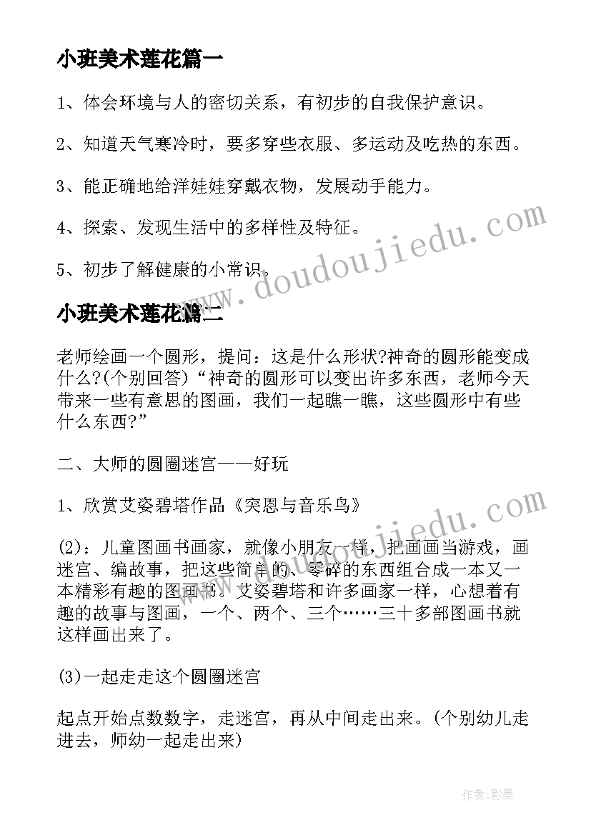 小班美术莲花 小班到0教案参考(大全8篇)