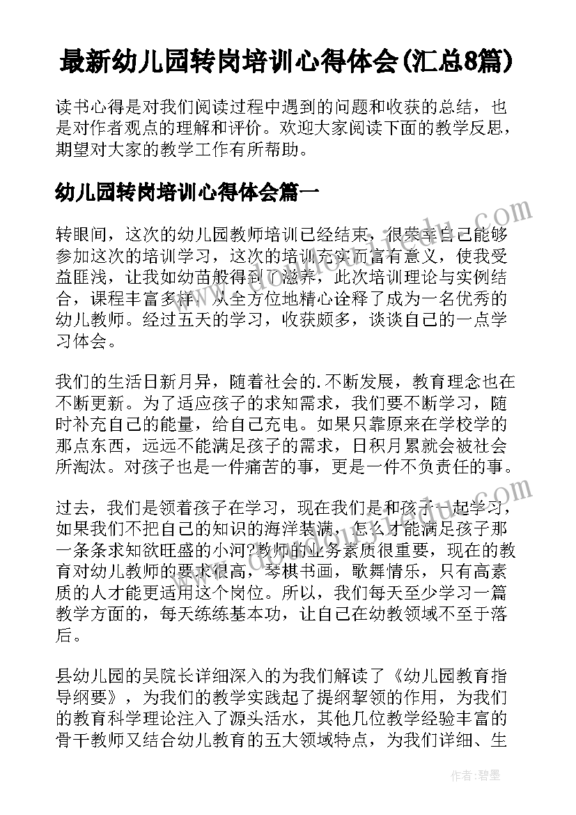 最新幼儿园转岗培训心得体会(汇总8篇)