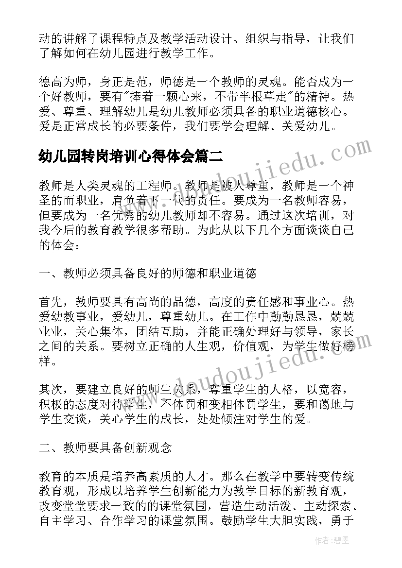 最新幼儿园转岗培训心得体会(汇总8篇)