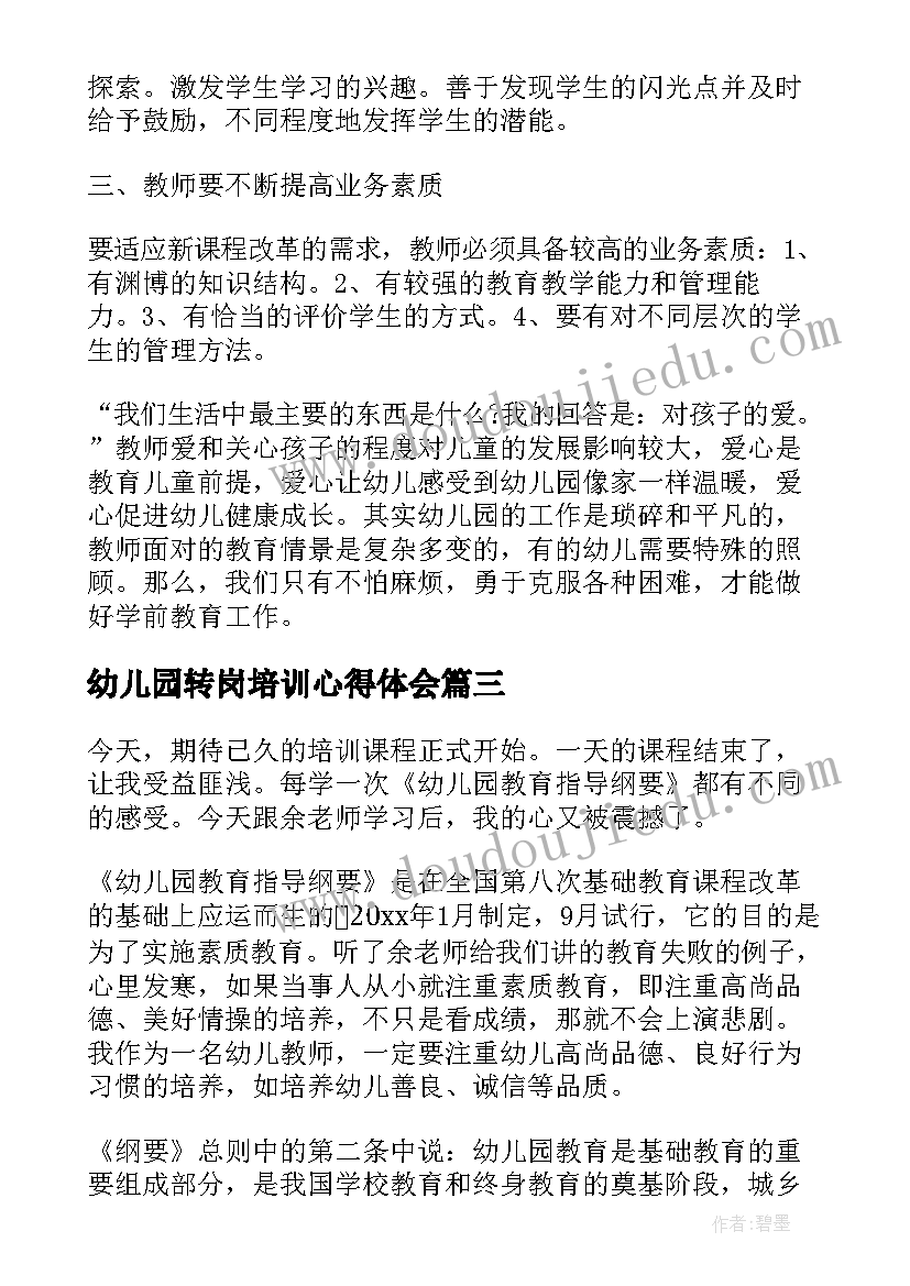 最新幼儿园转岗培训心得体会(汇总8篇)