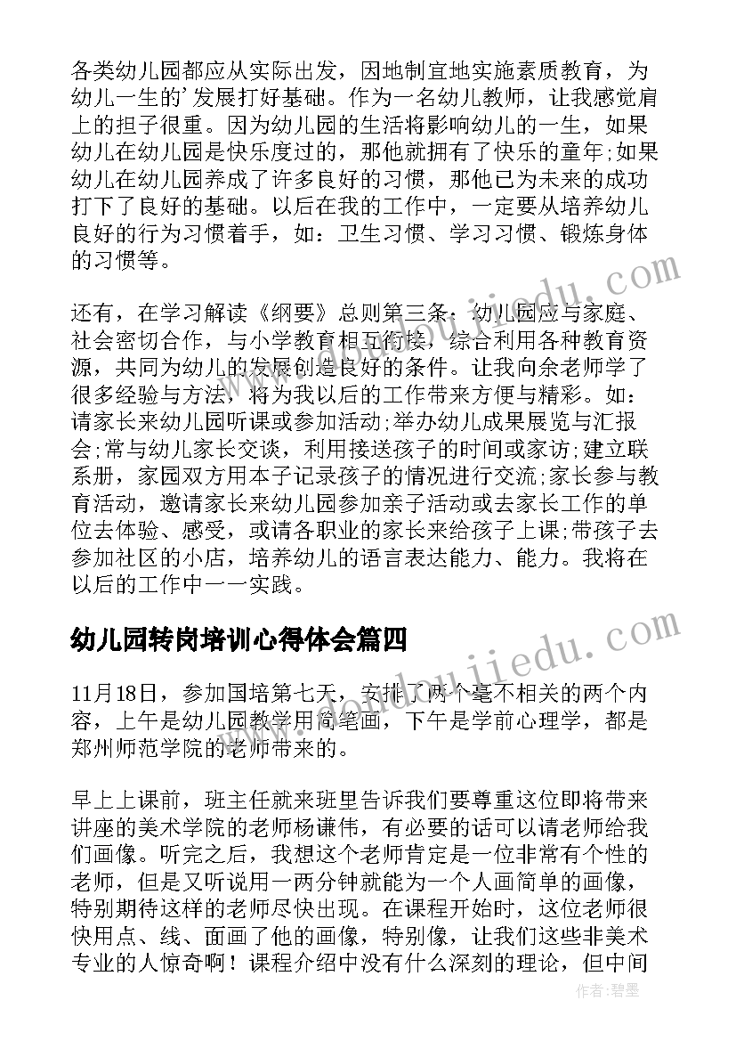 最新幼儿园转岗培训心得体会(汇总8篇)