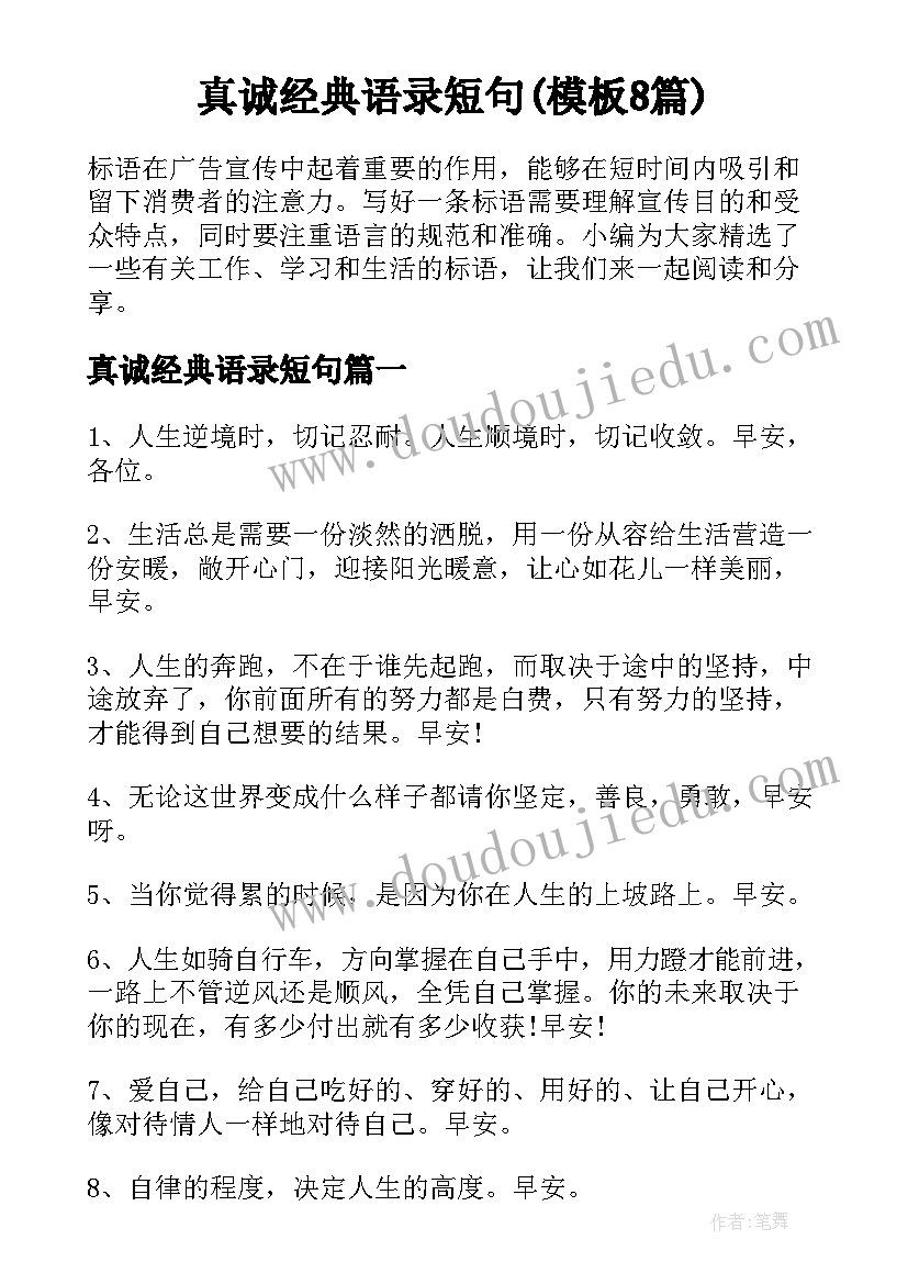 真诚经典语录短句(模板8篇)