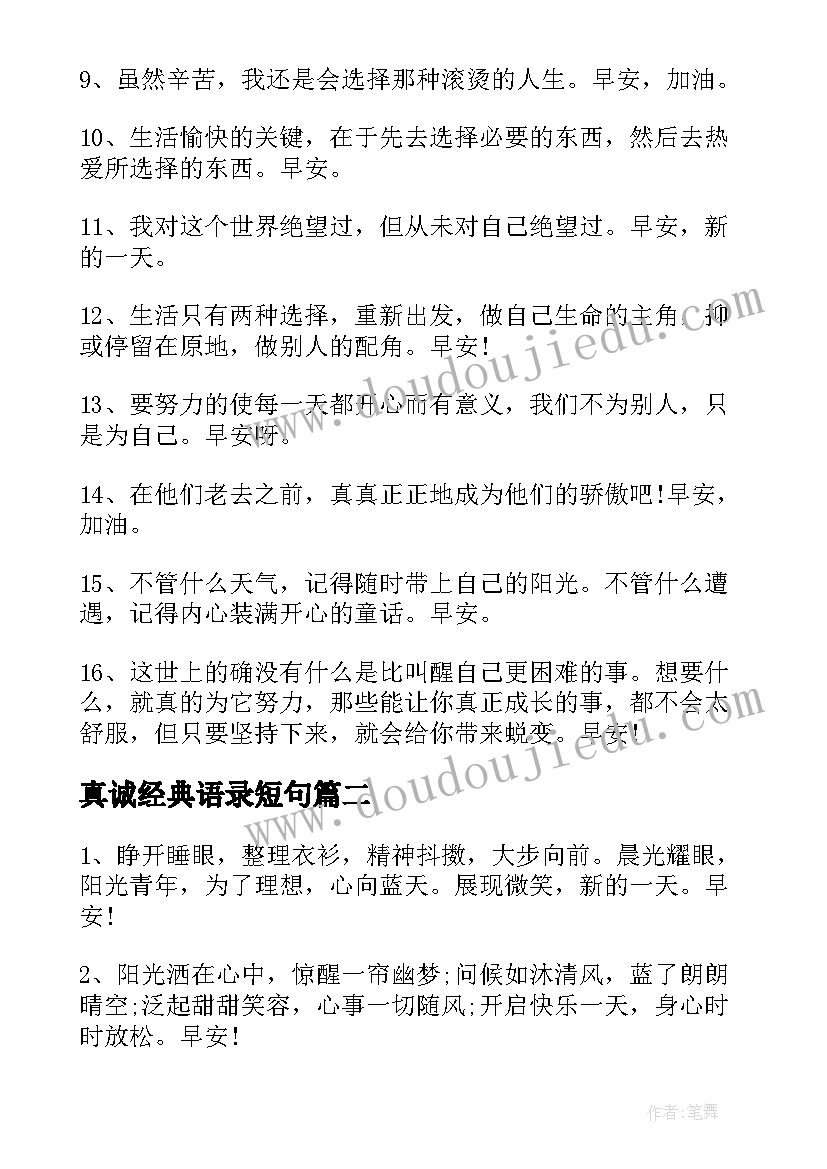 真诚经典语录短句(模板8篇)