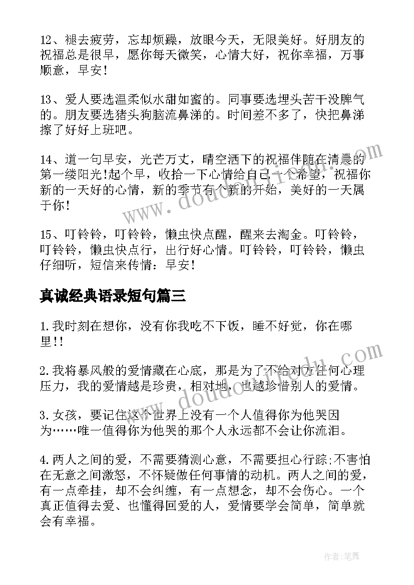 真诚经典语录短句(模板8篇)