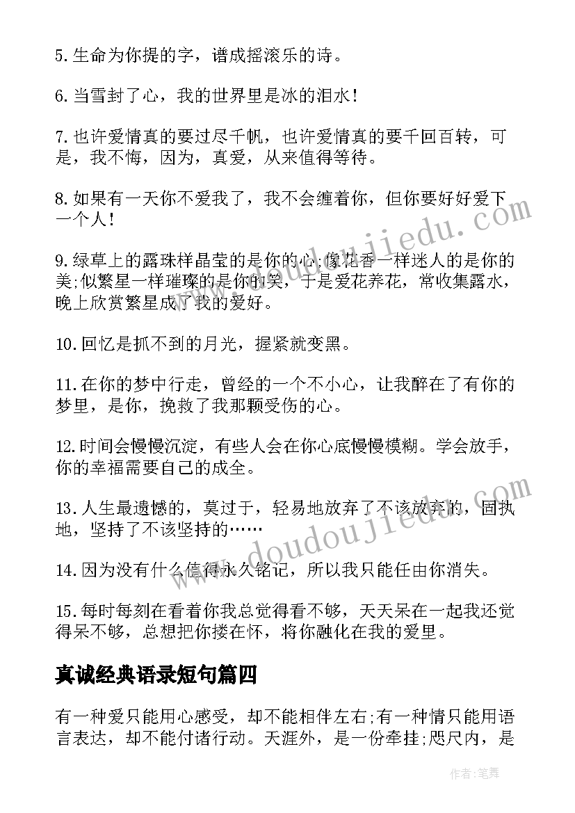 真诚经典语录短句(模板8篇)