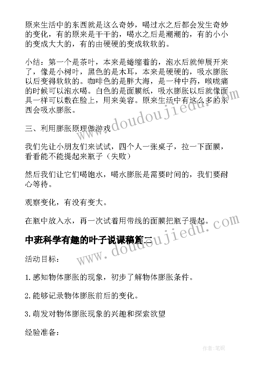 最新中班科学有趣的叶子说课稿(优秀9篇)