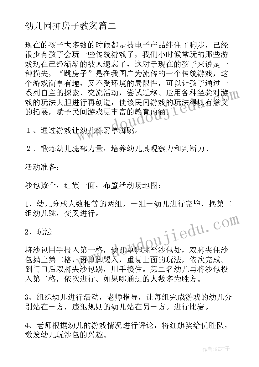 最新幼儿园拼房子教案(优质8篇)