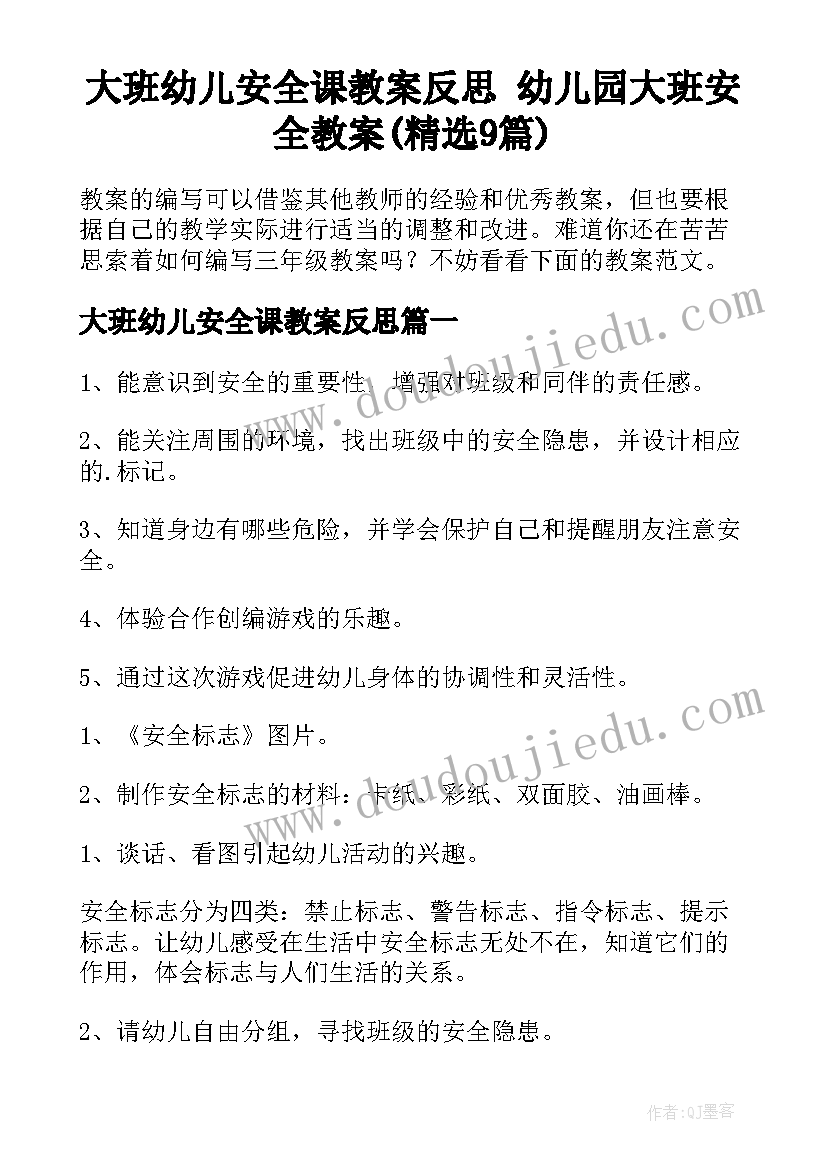 大班幼儿安全课教案反思 幼儿园大班安全教案(精选9篇)