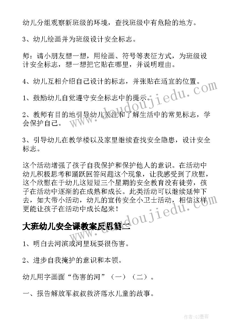 大班幼儿安全课教案反思 幼儿园大班安全教案(精选9篇)