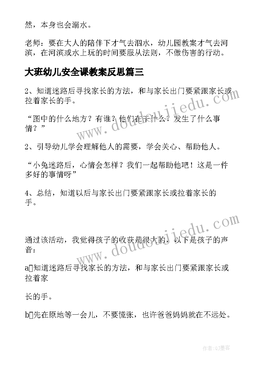 大班幼儿安全课教案反思 幼儿园大班安全教案(精选9篇)