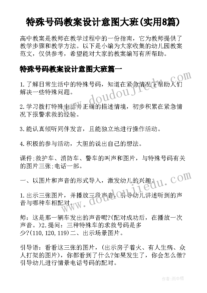 特殊号码教案设计意图大班(实用8篇)