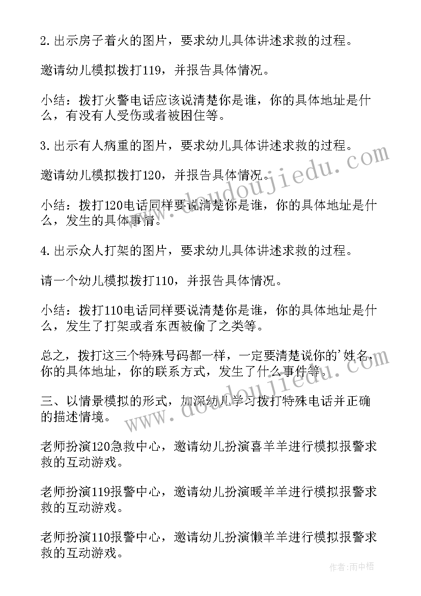 特殊号码教案设计意图大班(实用8篇)