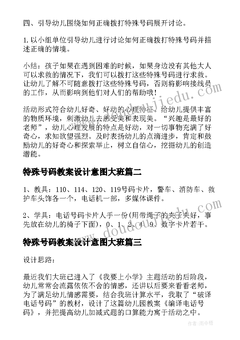 特殊号码教案设计意图大班(实用8篇)