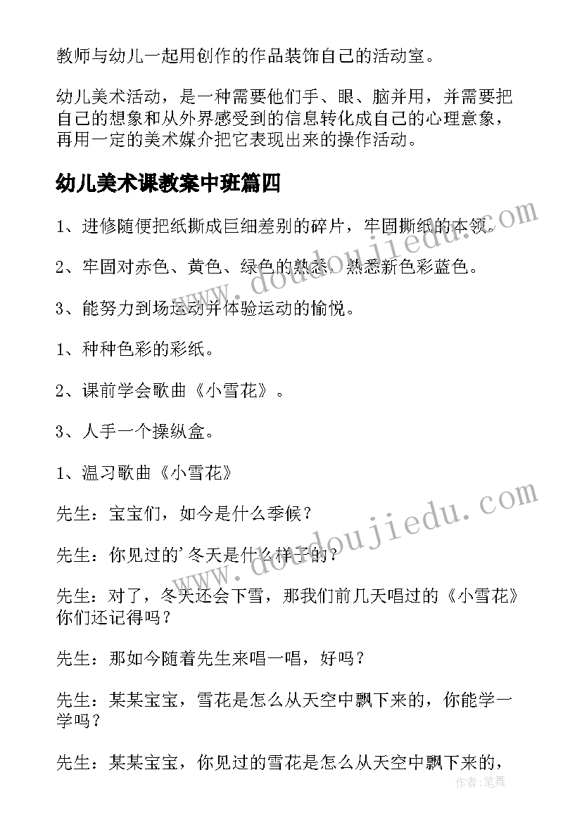 幼儿美术课教案中班 幼儿园中班美术教案(优秀19篇)