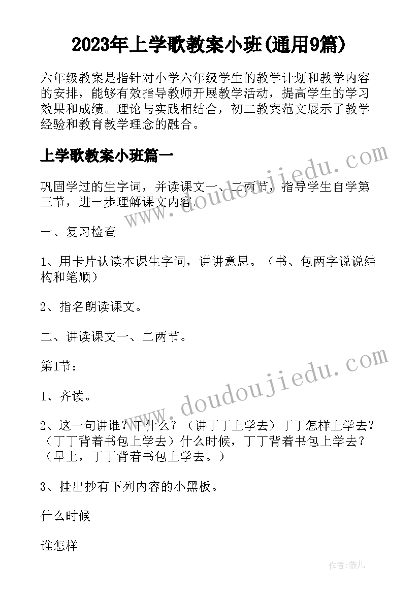 2023年上学歌教案小班(通用9篇)