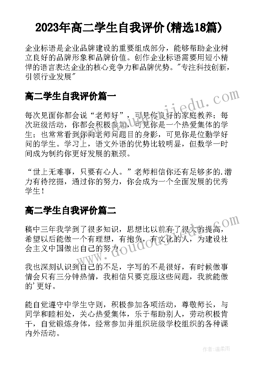 2023年高二学生自我评价(精选18篇)