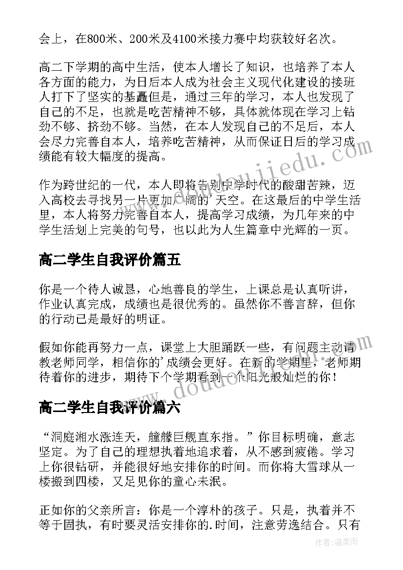 2023年高二学生自我评价(精选18篇)