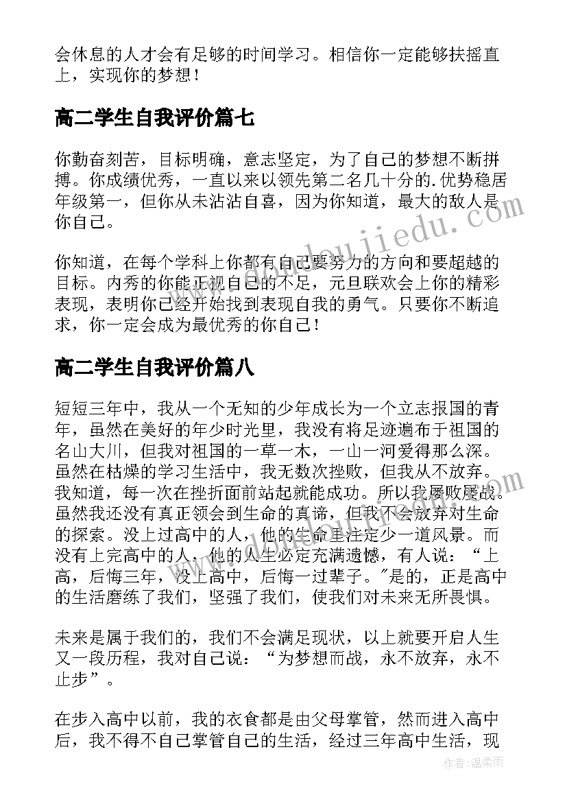 2023年高二学生自我评价(精选18篇)