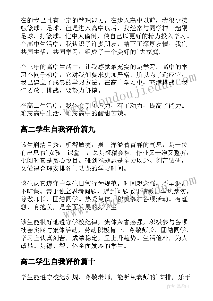 2023年高二学生自我评价(精选18篇)