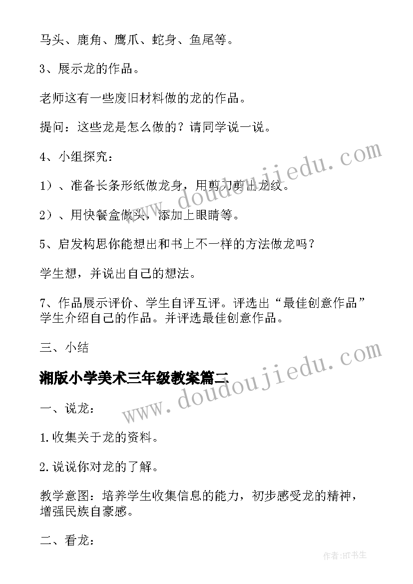 2023年湘版小学美术三年级教案(优质20篇)